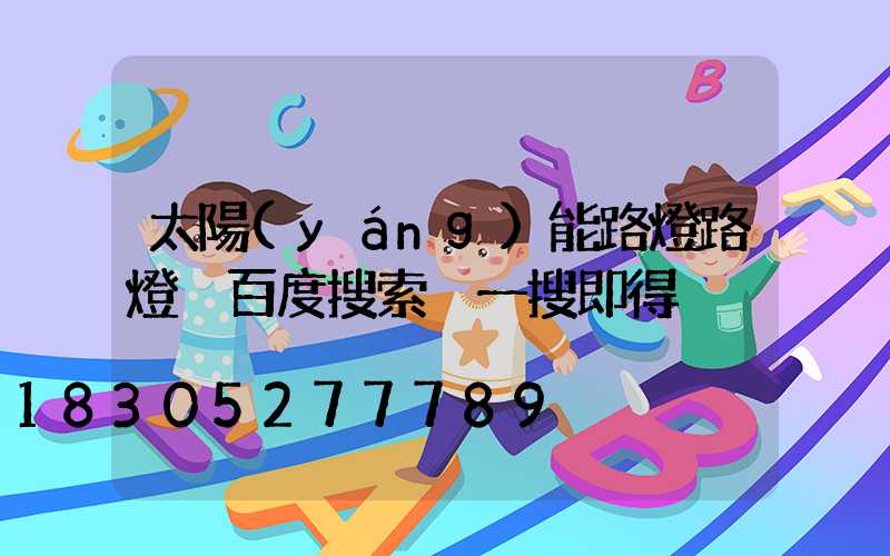 太陽(yáng)能路燈路燈 百度搜索 一搜即得